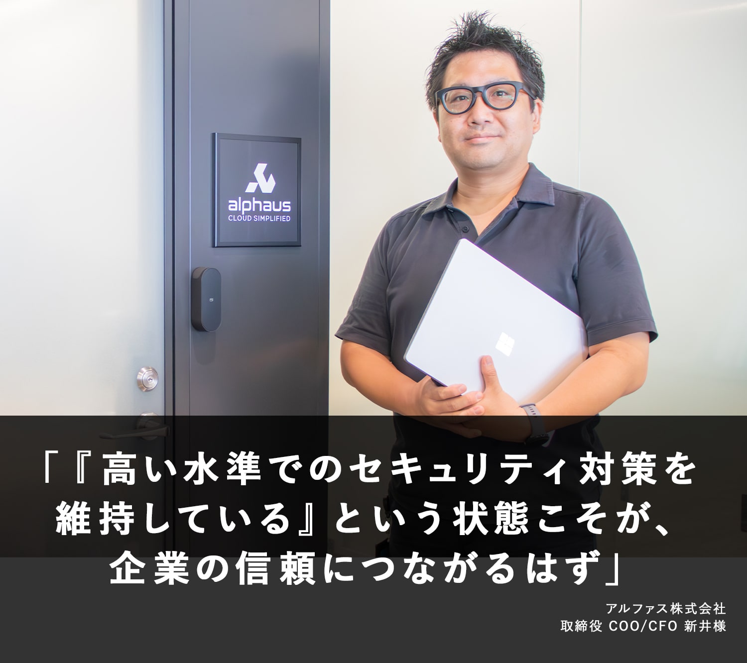 『高い水準でのセキュリティ対策を維持している』という状態こそが、企業の信頼につながるはず