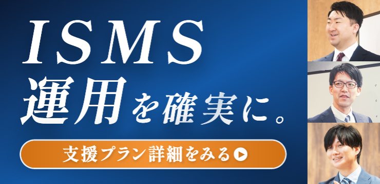 ISMS運用を確実に。支援プラン詳細を見る