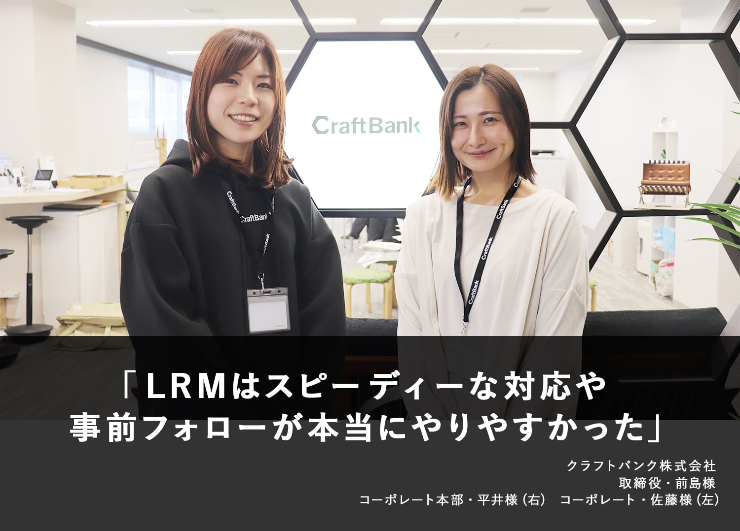 LRMはスピーディーな対応や事前フォローが本当にやりやすかった