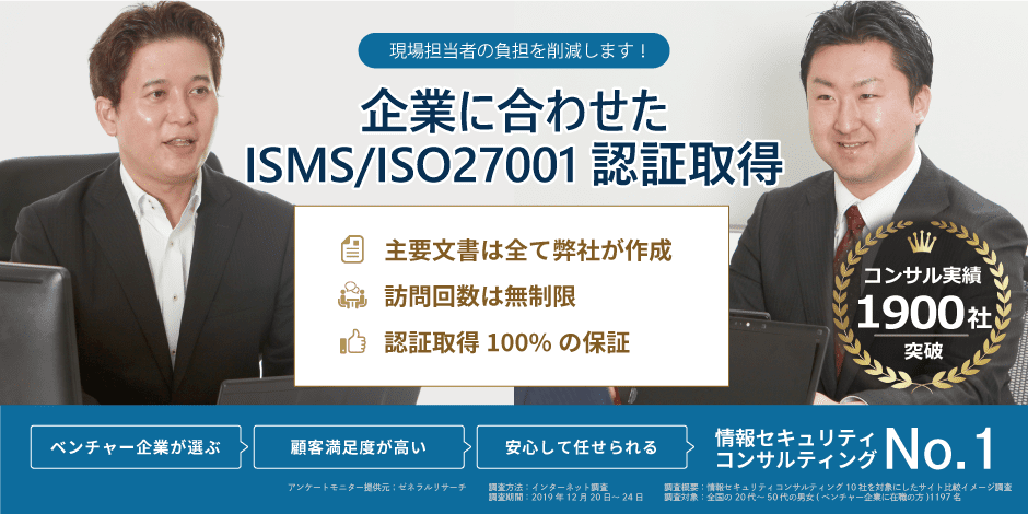 Isms Iso認証取得コンサルティング 取得100 保証 最短5ヶ月