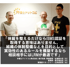 弁護士ドットコム株式会社 様 顧客事例 Isms Iso認証取得コンサルティング