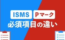 Ismsとpマークの必須項目の違い Isms Iso認証取得コンサルティング