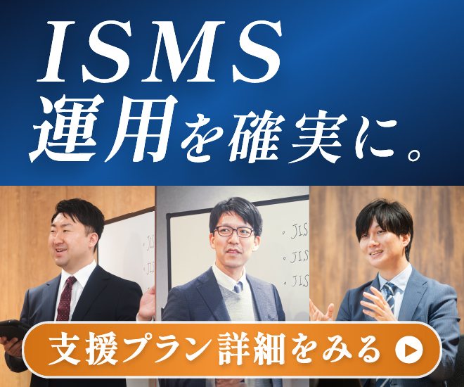 ISMS運用を確実に。支援プラン詳細を見る