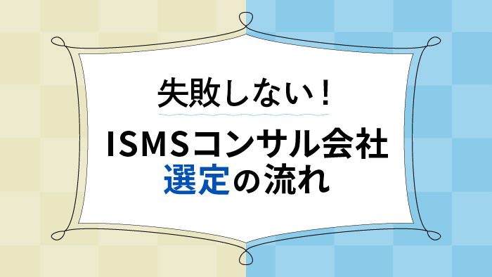 失敗しないismsコンサル会社選定の流れ セキュマガ Lrm株式会社が発信する情報セキュリティの専門マガジン