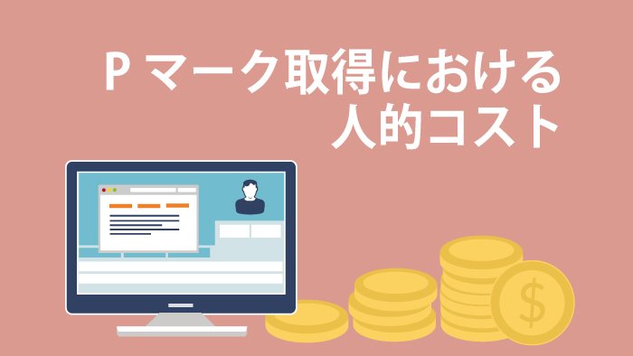 Pマーク取得における、人的コストとは？ | セキュマガ | LRM株式会社が発信する情報セキュリティの専門マガジン