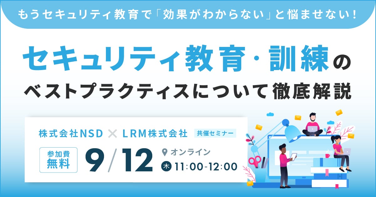 9月12日「セキュリティ教育・訓練のベストプラクティスについて徹底解説」するセミナーを開催します