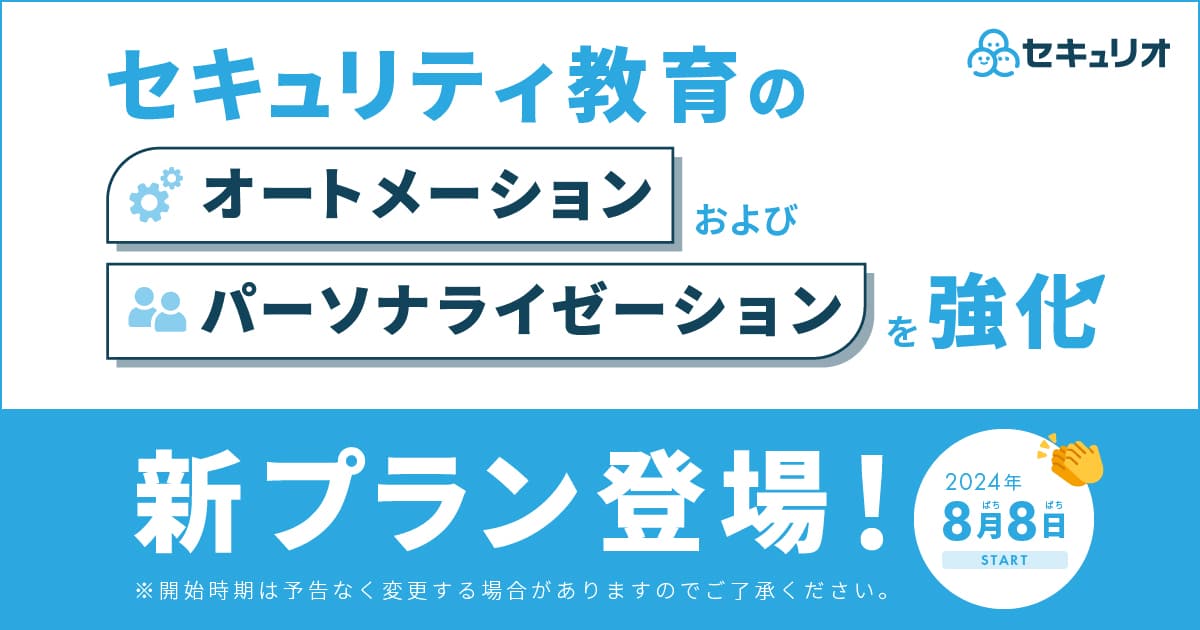 セキュリオがセキュリティ教育のオートメーションおよびパーソナライゼーションを強化した新プランを提供開始