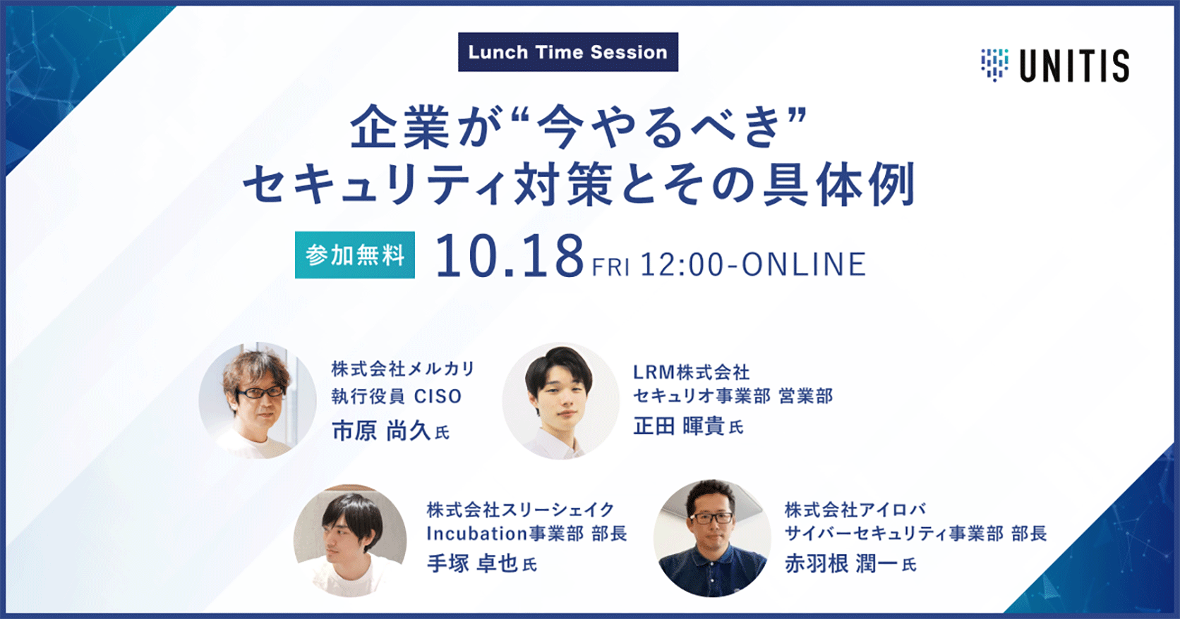 「Lunch Time Session 〜企業が“今やるべき”セキュリティ対策とその具体例〜」に登壇します