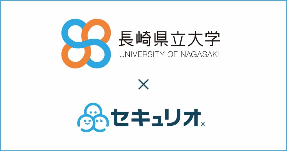 長崎県立大学様のセキュリオ事例を追加しました