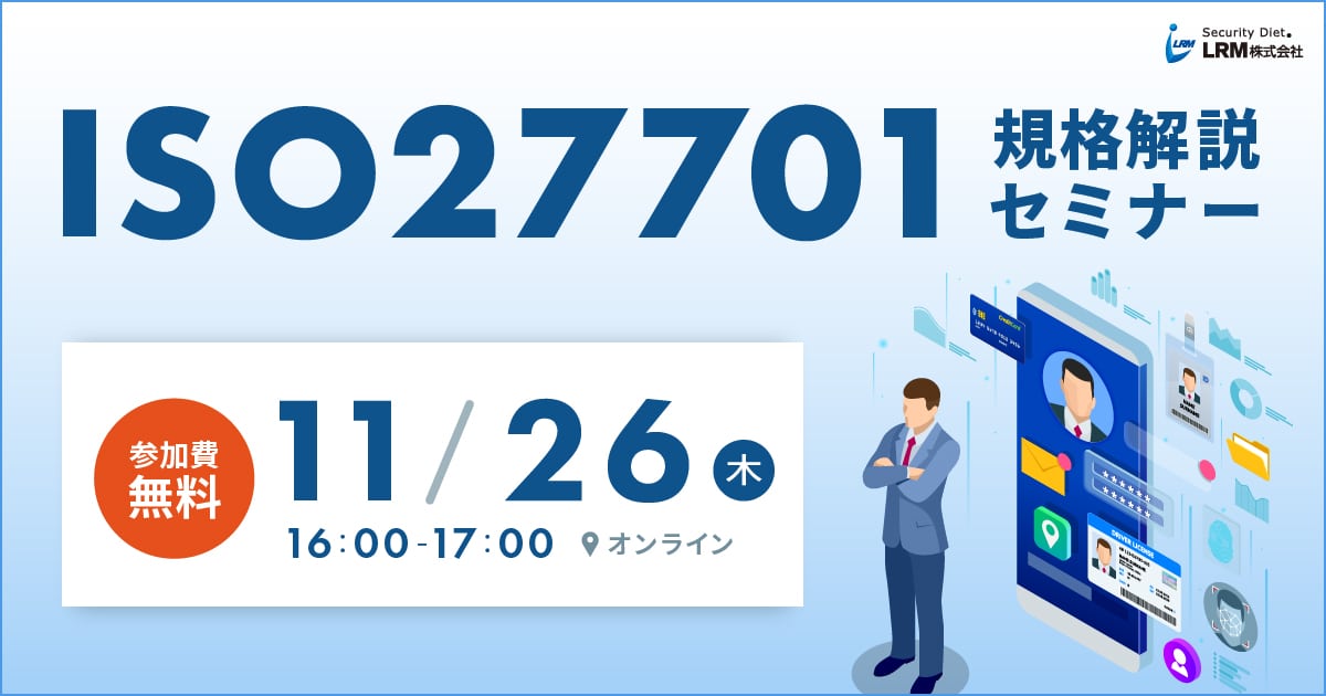 11月26日「ISO27701規格解説セミナー」を開催します