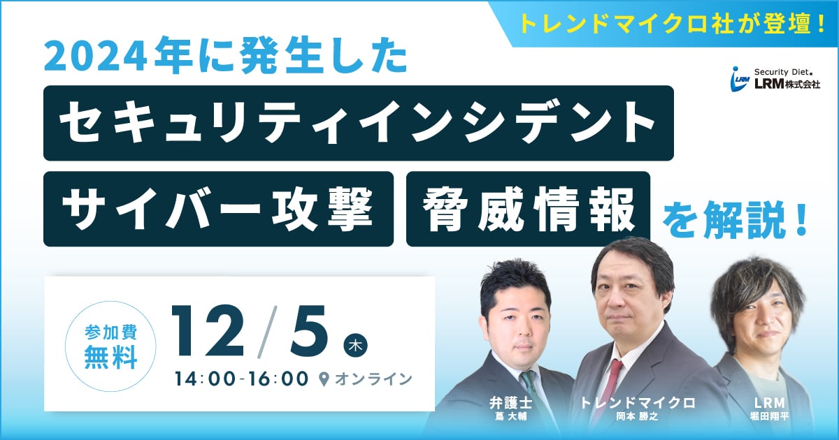 12月5日「2024年に発生したサイバー攻撃やセキュリティインシデント、脅威情報を解説」セミナーを開催します