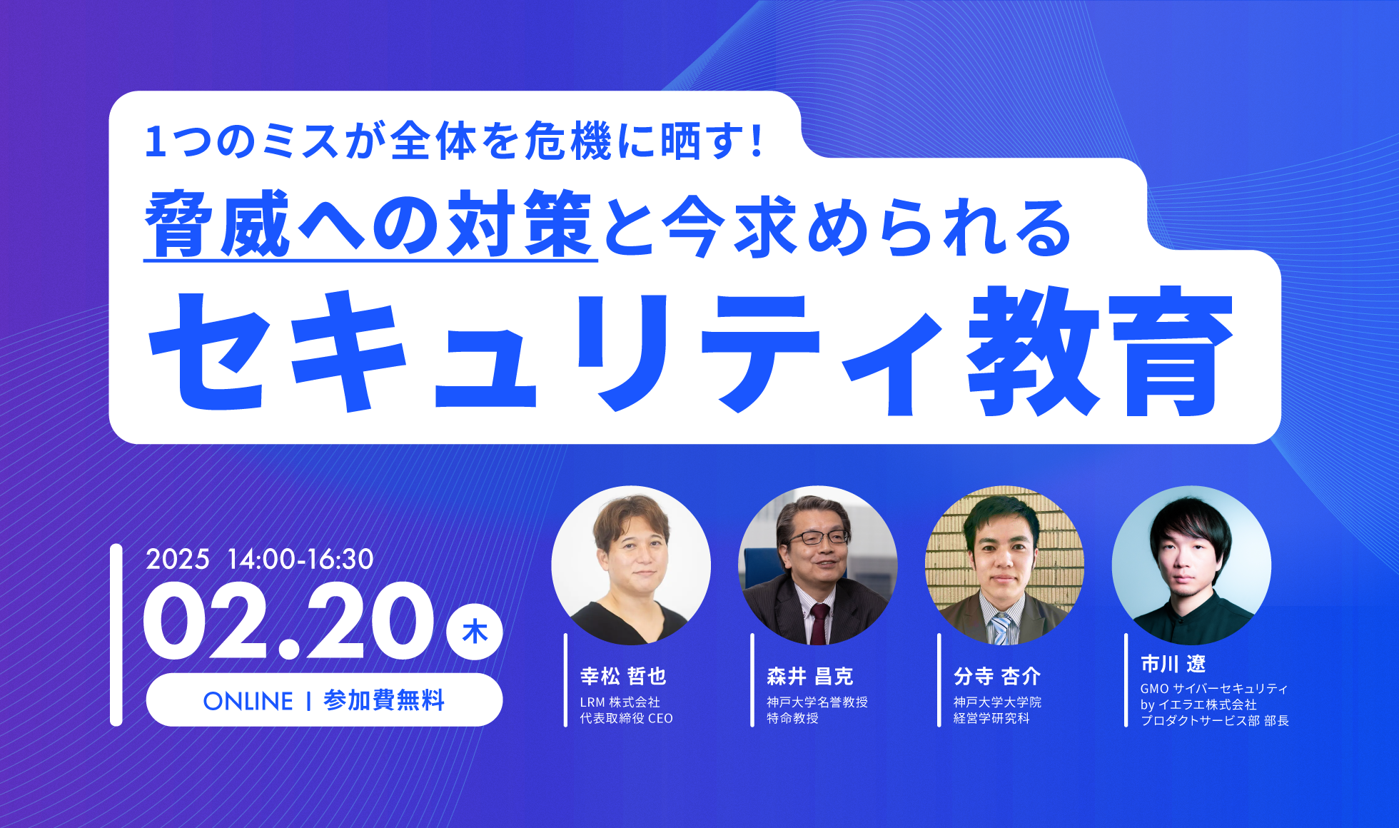 1つのミスが全体を危機に晒す！脅威への対策と今求められるセキュリティ教育|主催：LRM株式会社