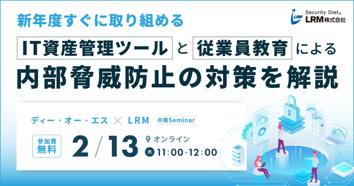 「IT資産管理ツールと従業員教育による内部脅威防止の対策を解説」を開催します