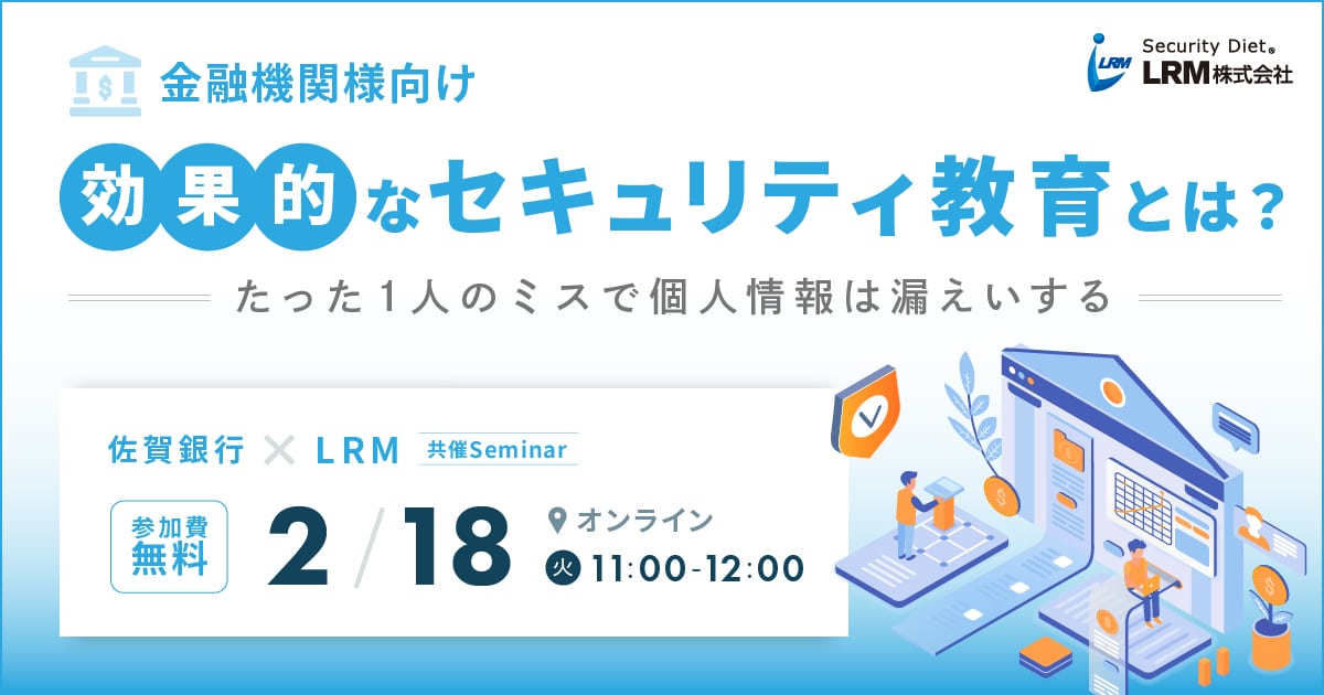 「金融機関向け 情報漏えいを防ぐ効果的なセキュリティ教育とは？」を開催します