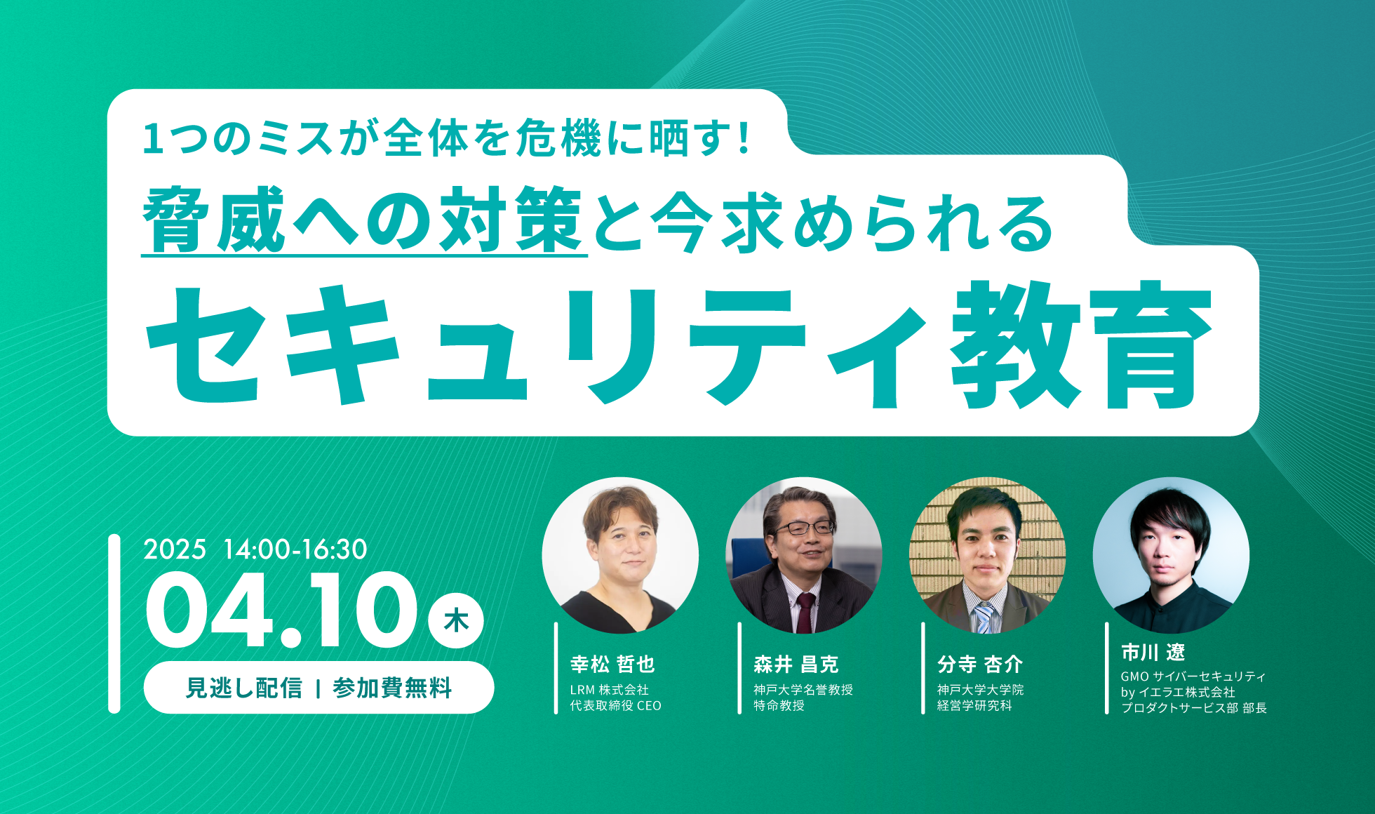 1つのミスが全体を危機に晒す！脅威への対策と今求められるセキュリティ教育|主催：LRM株式会社