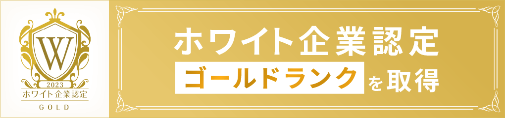 ホワイト企業認定ゴールドランクを取得