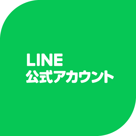 LINE公式アカウント